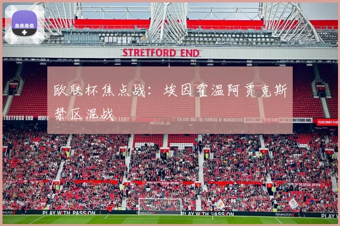 欧联杯焦点战：埃因霍温阿贾克斯禁区混战