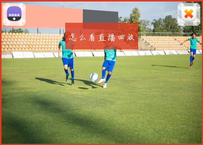 怎么看直播回放
