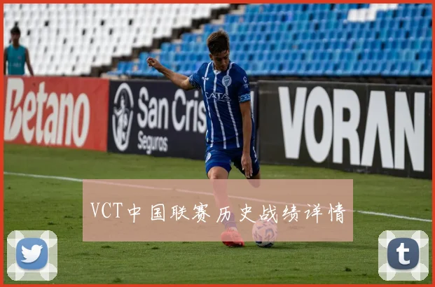 VCT中国联赛历史战绩详情
