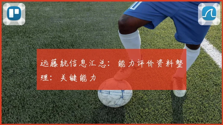 远藤航信息汇总：能力评价资料整理：关键能力