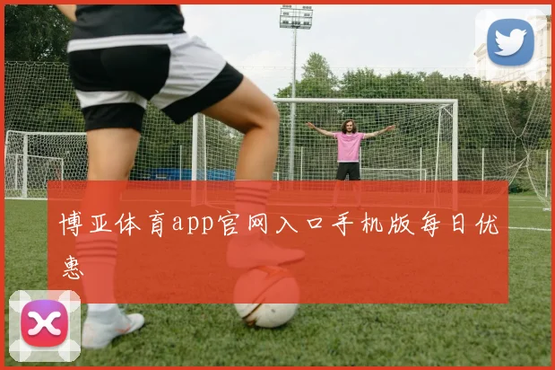 博亚体育app官网入口手机版每日优惠