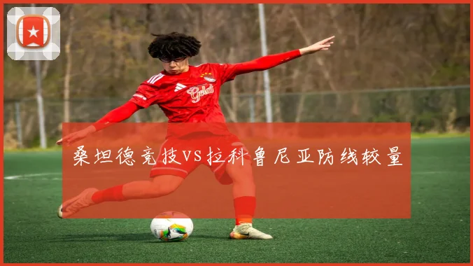 桑坦德竞技vs拉科鲁尼亚防线较量