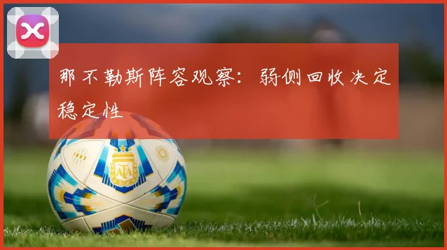 那不勒斯阵容观察：弱侧回收决定稳定性