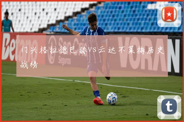 门兴格拉德巴赫vs云达不莱梅历史战绩