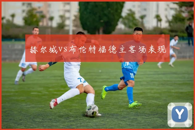 赫尔城vs布伦特福德主客场表现