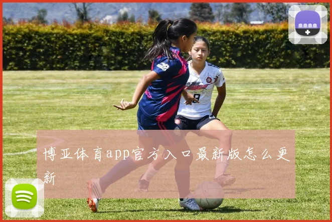 博亚体育app官方入口最新版怎么更新