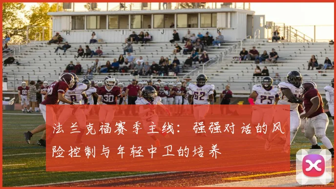 法兰克福赛季主线：强强对话的风险控制与年轻中卫的培养