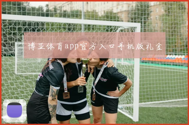 博亚体育app官方入口手机版礼金